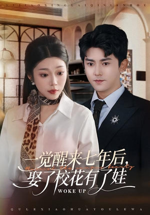 一觉醒来七年后，娶了校花有了娃（70集）热门短剧免费看