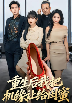 重生后我把机缘让给闺蜜(74集) 重生后我把机缘让给闺蜜(74集)超甜短剧分享