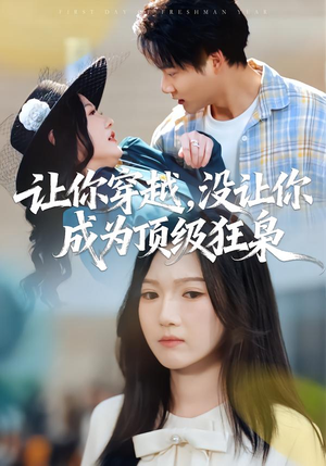 让你穿越，没让你成为顶级狂枭（80集）这短剧太好看了