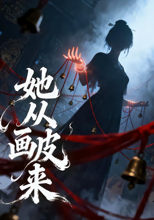 她从画皮来（81集）精彩短剧天天看