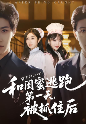 和闺蜜逃跑第一天,被抓住后(80集) 和闺蜜逃跑第一天,被抓住后(80集)大结局一气呵成