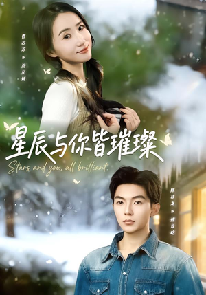 星辰与你皆璀璨（80集）在哪个平台能看