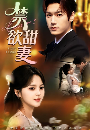 禁欲甜妻(60集) 禁欲甜妻(60集)短剧热门分享