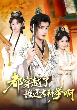 都穿越了，谁还考科举啊（50集）最新火爆短剧