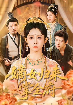 嫡女归来掌全府（100集）正能量短剧分享