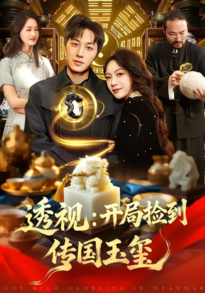 透视:开局捡到传国玉玺(136集) 透视:开局捡到传国玉玺(136集)剧情简介