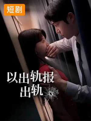 以出轨报出轨（50集）古装短剧推荐