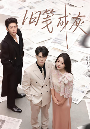 旧笺成灰（51集）每日短剧追不停