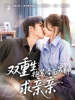 双重生:抱紧冷面男神求亲亲(60集) 双重生:抱紧冷面男神求亲亲(60集)热播短剧排行榜