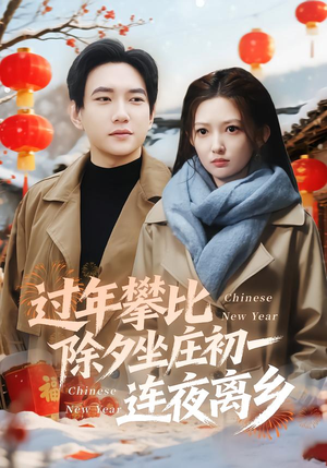 过年攀比除夕坐庄初一连夜离乡（80集）热门短剧又来了