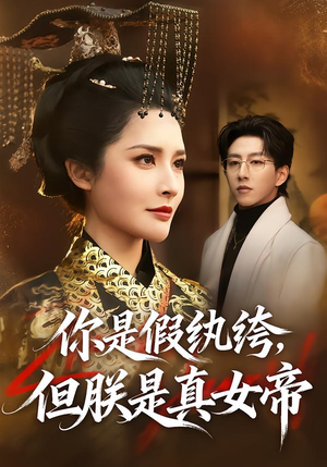 你是假纨绔,但朕是真女帝(68集) 你是假纨绔,但朕是真女帝(68集)民国短剧推荐