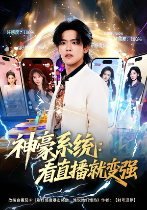神豪系统:看直播就变强(80集) 神豪系统:看直播就变强(80集)真的太精彩了