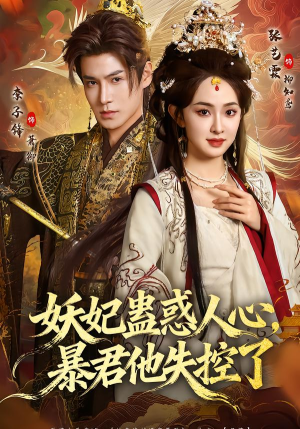 妖妃蛊惑人心,暴君他失控了(90集) 妖妃蛊惑人心,暴君他失控了(90集)火爆短剧热播中