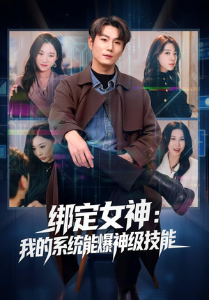 绑定女神:我的系统能爆神级技能(80集) 绑定女神:我的系统能爆神级技能(80集)解说
