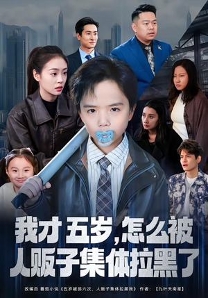 我才五岁,怎么被人贩子集体拉黑了(64集) 我才五岁,怎么被人贩子集体拉黑了(64集)第一季