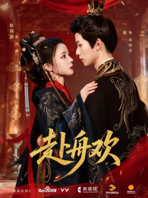 赴舟欢(61集) 赴舟欢(61集)真的太好看了