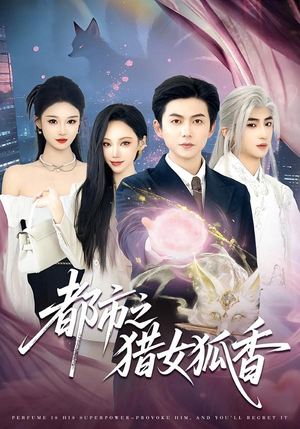 都市之猎女狐香（80集）热播短剧重燃