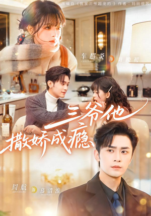 三爷他撒娇成瘾(63集) 三爷他撒娇成瘾(63集)超好看的短剧