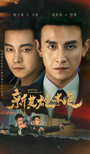 新英雄本色(60集) 新英雄本色(60集)精彩短剧看不停