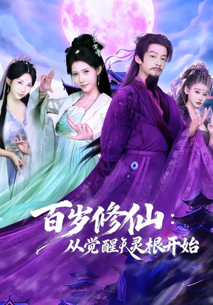 百岁修仙：从觉醒天灵根开始（81集）热门短剧榜单