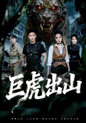 巨虎出山（50集）短剧热门推荐