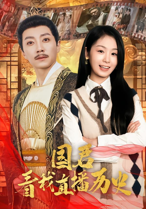 国君看我直播历史(90集) 国君看我直播历史(90集)短剧全集完整版