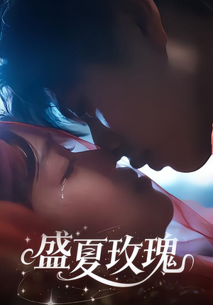 盛夏玫瑰（60集）精彩热门短剧