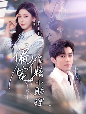 偏宠作精小助理（57集）好短剧分享