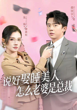 说好娶睡美人，怎么老婆是总裁（60集）短剧解说热门