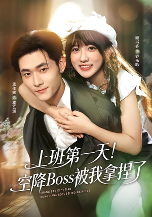 上班第一天！空降Boss被我拿捏了（71集）古装短剧热播