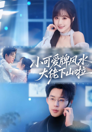 小可爱牌风水大佬下山啦（76集）1-102集