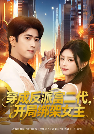 穿成反派富二代，开局绑架女主（80集）短剧在哪里看