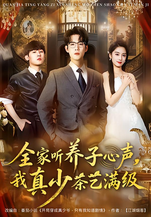 全家听养子心声，我真少茶艺满级（79集）爆款热门短剧
