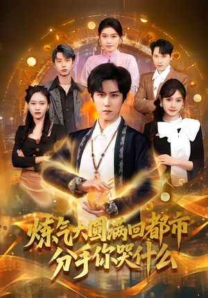 炼气大圆满回都市分手你哭什么（80集）一个短剧看全集