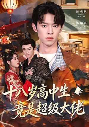 十八岁高中生竟是超级大佬（80集）红果免费短剧