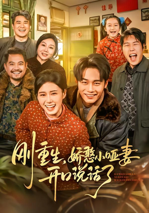 刚重生，娇憨小哑妻开口说话了（76集）精彩短剧合集