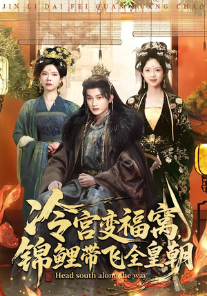 冷宫变福窝，锦鲤带飞全皇朝（99集）抢先看热门短剧