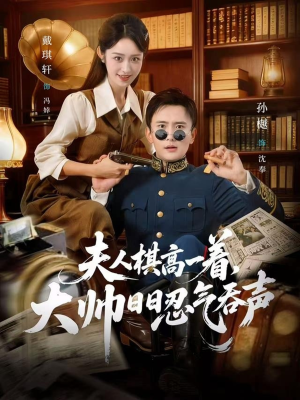 夫人棋高一着，大帅RR忍气吞声（80集）短剧片段分享