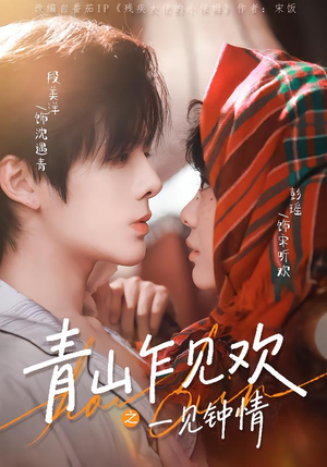 青山乍见欢之一见钟情（84集）好看短剧抢先看