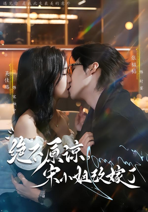 绝不原谅，宋小姐改嫁了（71集）精彩短剧免费看