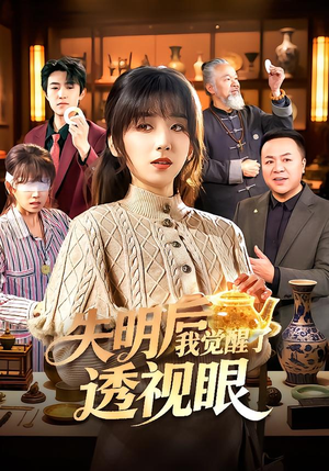 失明后我觉醒了透视眼（108集）短剧全集更精彩