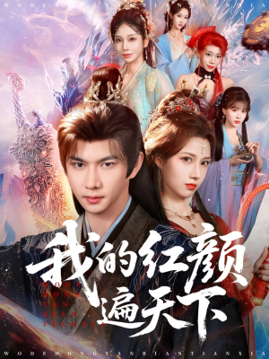 我的红颜遍天下(80集) 我的红颜遍天下(80集)最新短剧抢先看