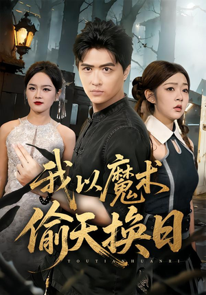 我以魔术偷天换日（64集）全集免费看短剧