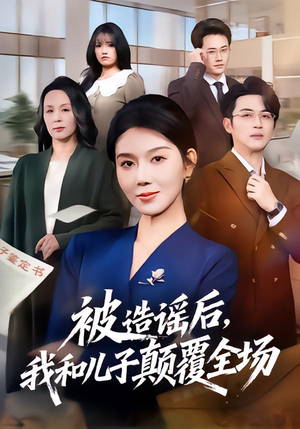 被造谣后，我和儿子颠覆全场（59集）免费看全网短剧