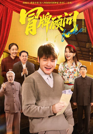 冒牌顾问（71集）战神短剧推荐