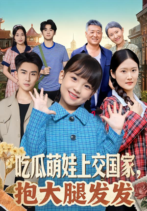 吃瓜萌娃上交国家，抱大腿发发（77集）免费看全集