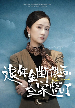 退休金断供之后，全家慌了（46集）好看短剧看不停