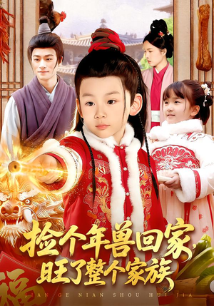 捡个年兽回家，旺了整个家族（85集）夸克在线观看