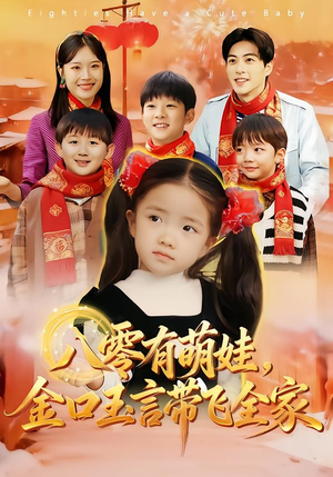 八零有萌娃，金口玉言带飞全家（61集）排行榜前十短剧