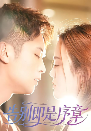 告别即是序章（99集）全网独播免费看